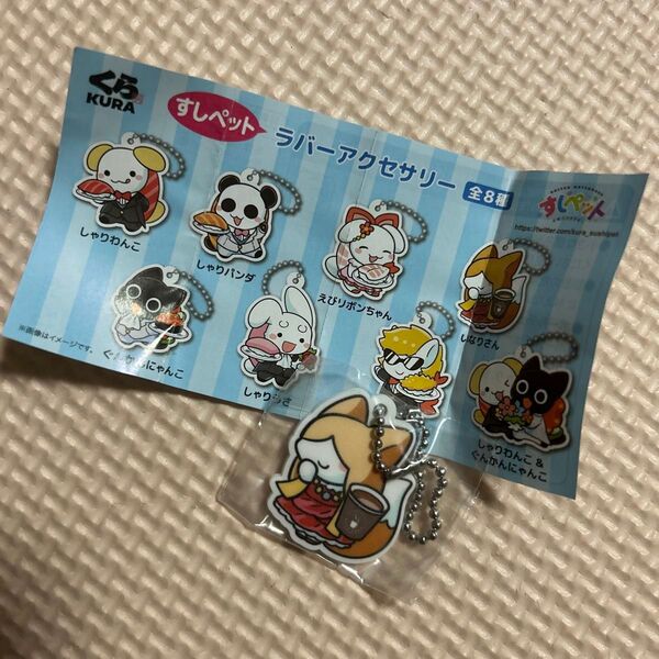 くら寿司 すしペット ラバーアクセサリー いなりさん