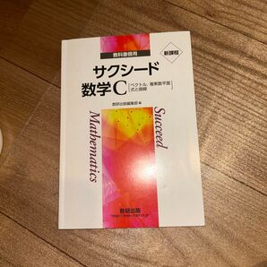 サクシード 数C