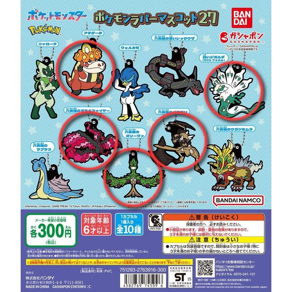 【新品未開封】ポケットモンスター ポケモン ラバーマスコット27 5種セット POKEMON ガシャポン バンダイ