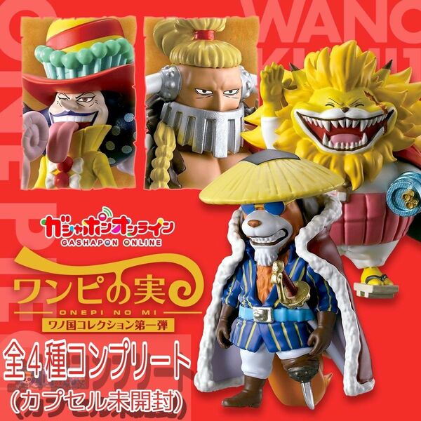 ★ラスト★【新品・完全未開封】ワンピース ワンピの実 ワノ国コレクション 第一弾 全4種コンプリート