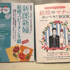 2冊セット『新郎新婦 結婚スピーチと手紙実例集』&『結婚のマナー カンペキ! BOOK』