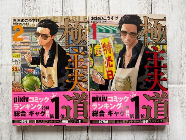 【新潮社】極主夫道 1巻 2巻