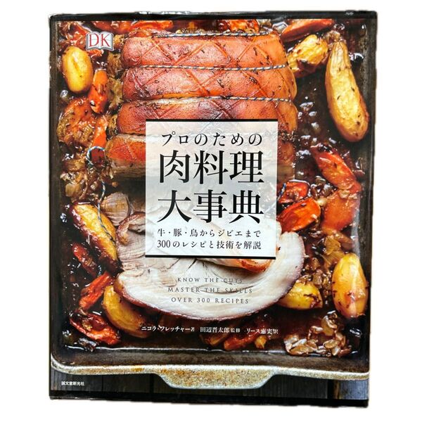 プロのための肉料理大事典 牛・豚・鳥からジビエまで300のレシピと技術を解説 ニコラ・フレッチャー/著 田辺晋太郎/監修