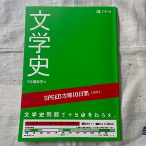文学史 SPEED攻略10日間【国語】Z会編集部編 赤シートつき