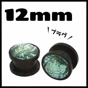 【1点限り】12mm 宝石風プラグ