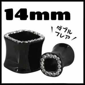 【1点限り】14mm 変形スクエア ダブルフレア