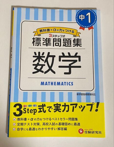 標準問題集 数学 中1