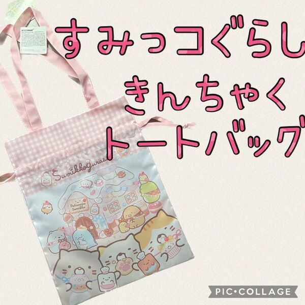 すみっこぐらし ピンク 保冷保温巾着トートバッグ 内側アルミ蒸着シルバー