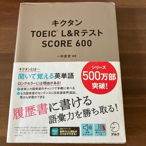 キクタンTOEIC L&RテストSCORE 600 一杉武史/編著