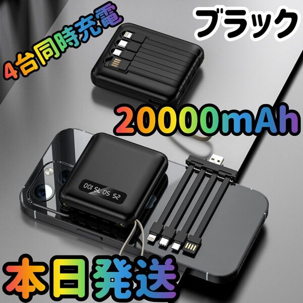 モバイルバッテリー PSE認証済み 大容量 20000mAh ブラック 小型モバイルバッテリー 充電器 急速充電器 スマホ