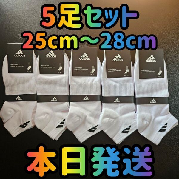 靴下 ソックス 5足セット ホワイト 25cm~28cm くるぶしソックス メンズソックス ソックス ショートソックス 靴下屋