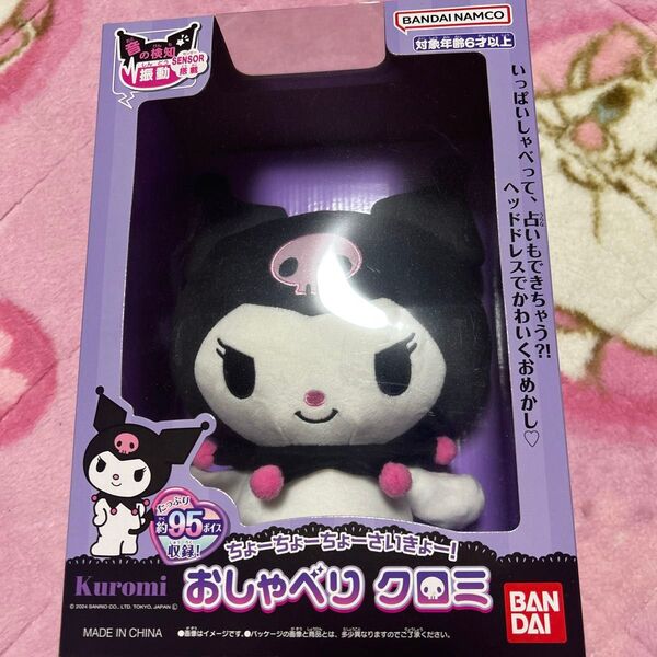 おしゃべりクロミぬいぐるみちょーちょーちょーさいきょー!アクセサリー付き