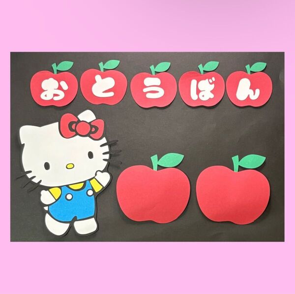 保育園 幼稚園 壁面飾り 施設 病院 新学期 ハローキティ サンリオ お当番表