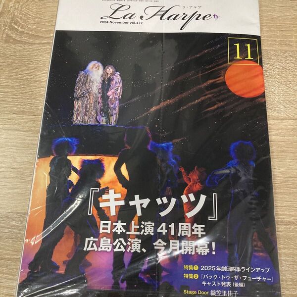 劇団四季 ラ・アルプ2024年11月号 未開封