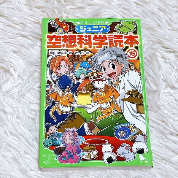 ジュニア空想科学読本⑮ 柳田理科雄 角川つばさ文庫