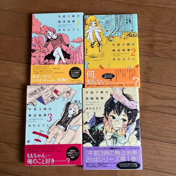 午前3時の無法地帯 1-4巻セット (FC 446) ねむようこ/著