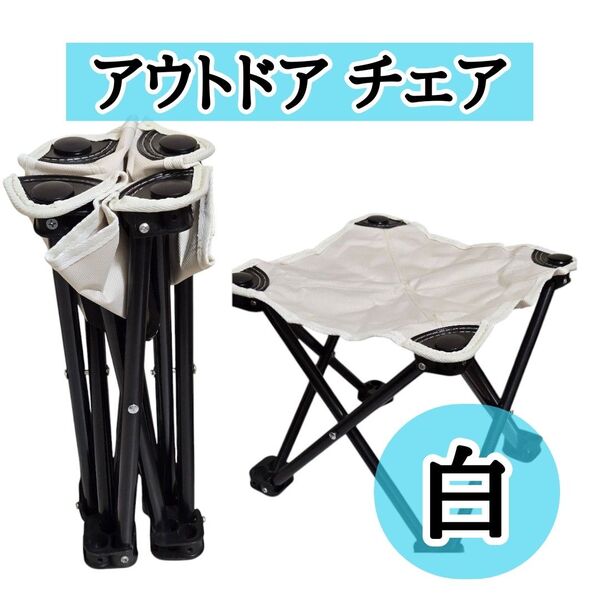 【訳けあり】アウトドアチェア キャンプチェア 折りたたみ椅子 軽量 コンパクト