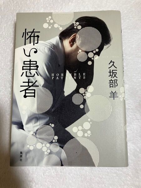 ☆怖い患者 久坂部羊/著 ☆ お値下げ不可