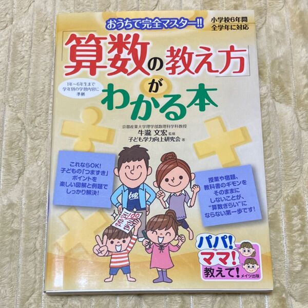 「算数の教え方」がわかる本 おうちで完全マスター!! (パパ!ママ!教えて!) 牛瀧文宏/監修 子ども学力向上研究会/著