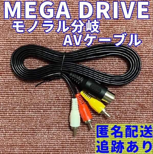 ★送料無料★ セガ メガドライブ 1 ネオジオ 対応 モノラル分岐 AVケーブル 互換品 新品 MEGA DRIVE