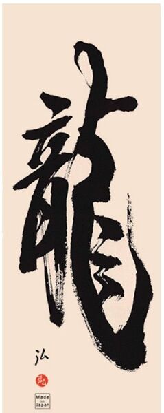 「龍の字」 京友禅浸透染 日本手拭い 手ぬぐい【加藤萬】