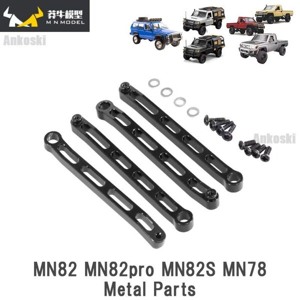 MN82 LC79 MN78等 メタルリンクロッド4本セット ブラック