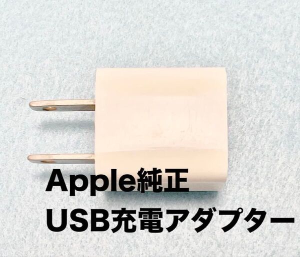 【中古】 Apple純正 USB電源アダプター 5W 1A コンセント一体型で小型でかわいい