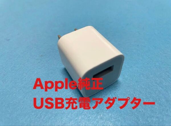 【中古】 Apple純正 USB電源アダプター 5W 1A コンセント一体型で小型でかわいい