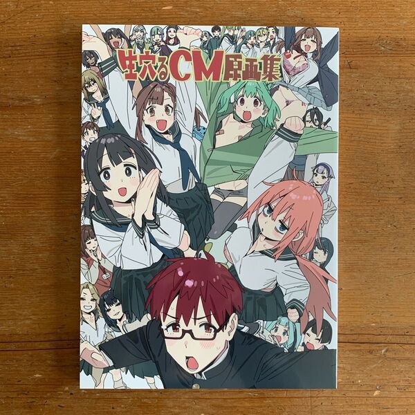 生穴るCM原画集