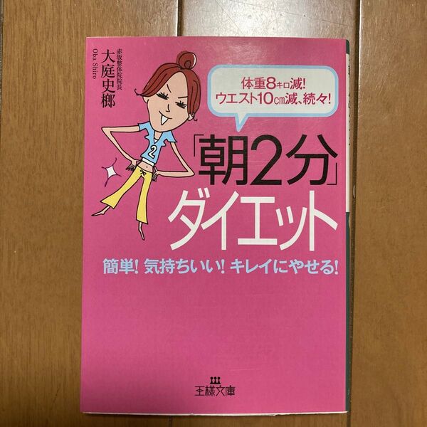 「朝2分」ダイエット 体重8キロ減!ウエスト10cm減、続々! 簡単!気持ちいい!キレイにやせる!