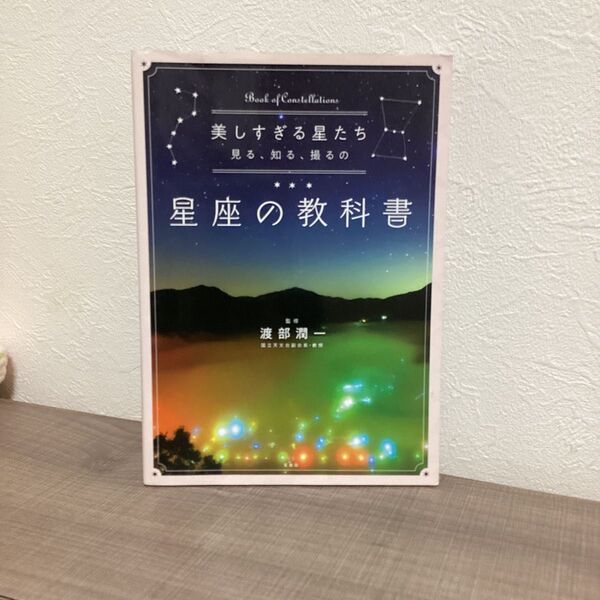星座の教科書