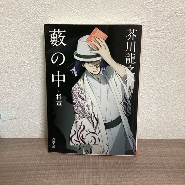 芥川龍之介 藪の中・将軍