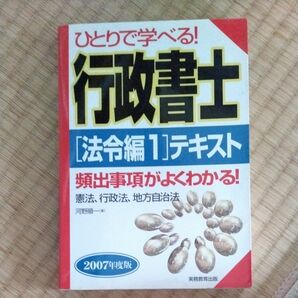 ひとりで学べる!行政書士〈法令編1〉テキスト 憲法、行政法、地方自治法 2007年度版 (ひとりで学べる!) 河野順一/著