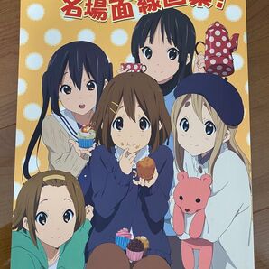 映画 けいおん!名場面線画集