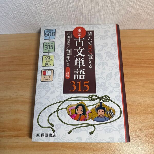 重要古文単語315 読んで見て覚える (読んで見て覚える) (3訂版) 武田博幸/著 鞆森祥悟/著