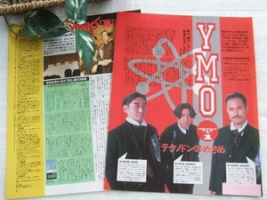 レア? ◆31年前◇レトロ◆ YMO/イエロー・マジック・オーケストラ/坂本龍一/細野晴臣/高橋幸宏/電気グルーヴ/砂原良徳*ステキな切り抜き♪