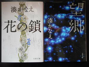 「湊かなえ」（著）　★花の鎖／望郷★　以上２冊　2013／16年度版　文春文庫
