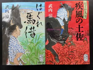 「武内涼」（著）　★はぐれ馬借／はぐれ馬借（疾風の土佐）★　以上2冊　初版（希少）　2017／18年度版　集英社文庫