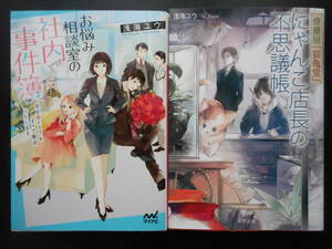 浅海ユウ（著）　★お悩み相談室の社内事件簿／骨董堂『猫亀堂にゃんこ店長の不思議帳』★　以上2冊　初版　2019年度版　文庫本