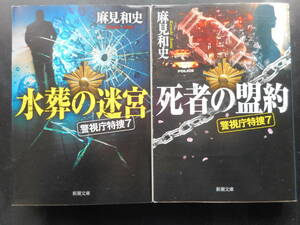 「麻見和史」（著）　警視庁特捜７シリーズ ①② ★水葬の迷宮／死者の盟約★　以上２冊　平成30／31年度版　新潮文庫