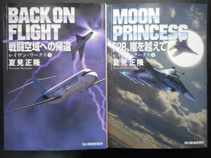 夏見正隆（著） レイヴン・ワークスシリーズ ★戦闘空域への帰還／F2B、嵐を越えて★ 以上２冊　初版（希少） 2015／18年度版　ハルキ文庫