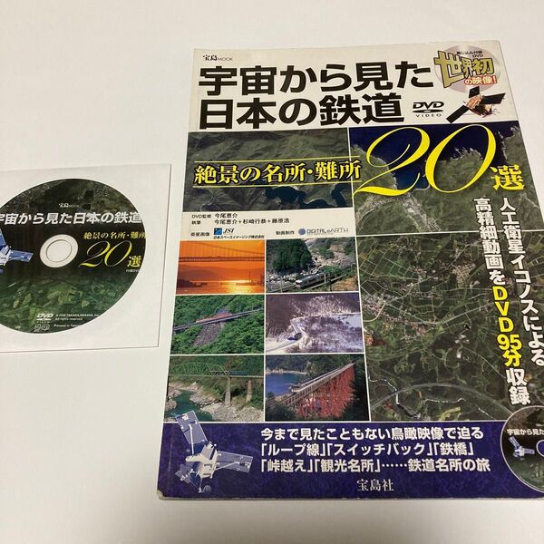宇宙から見た日本の鉄道 絶景の名所難所20選/宝島社
