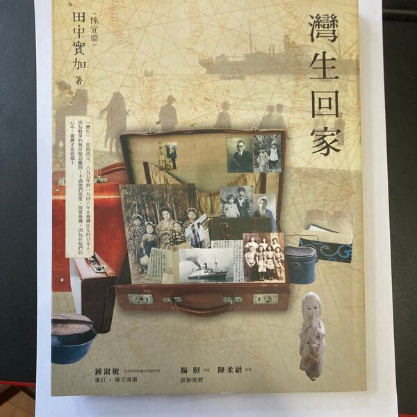 灣生回家 中国語版
