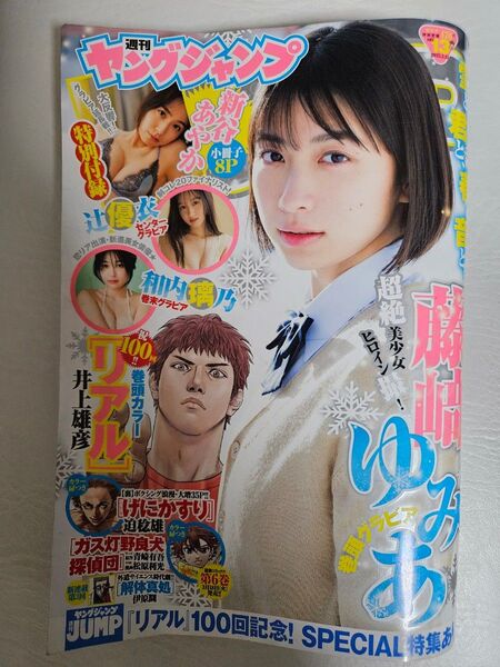 ヤングジャンプ 2025年 13号 藤﨑ゆみあ 新谷あやか 和内璃乃 辻優衣