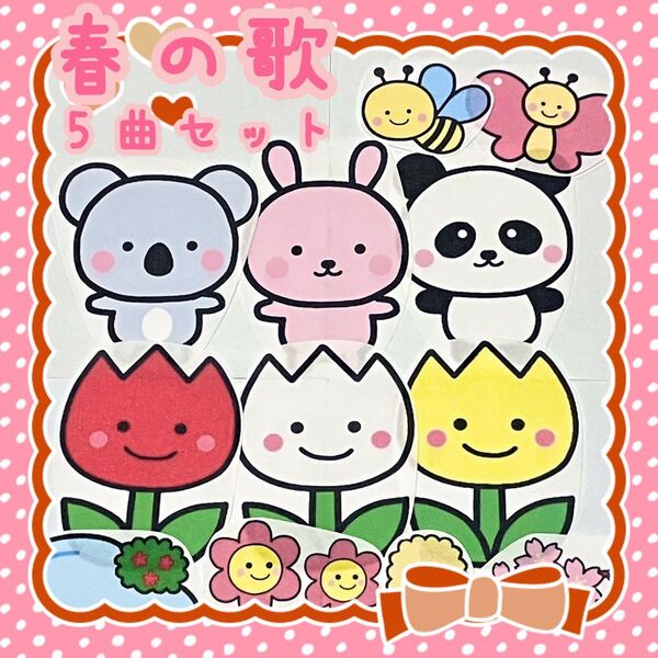 パネルシアター 春の歌 5曲セット ぱんだうさぎこあら チューリップ 4月