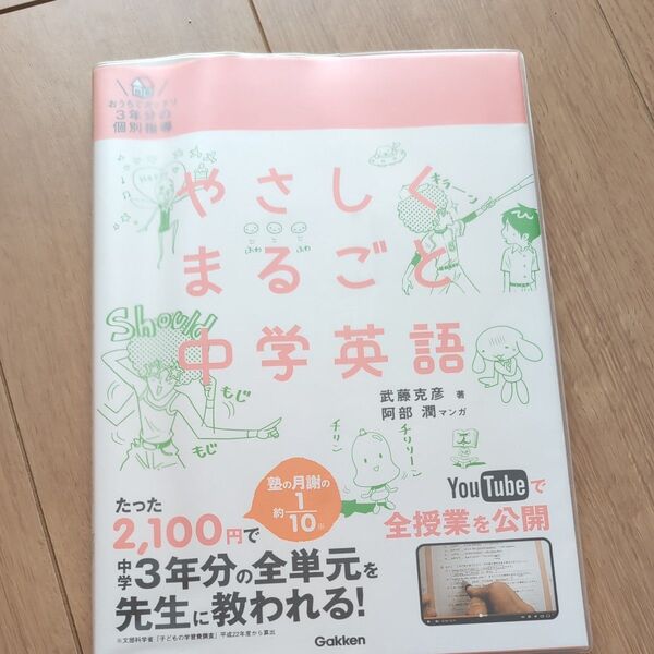 やさしくまるごと中学英語 おうちでガッチリ3年分の個別指導 (おうちでガッチリ3年分の個別指導) 武藤克彦/著
