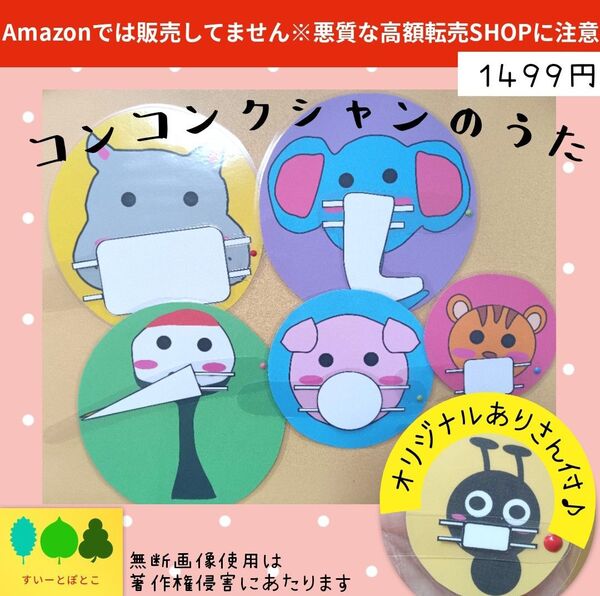 コンコンクシャンのうた ペープサート パネルシアター すいーとぽとこ