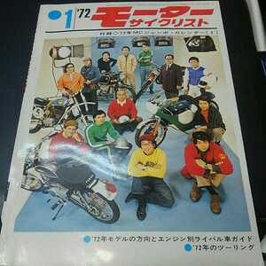 【モーターサイクリスト】72年 1月 白バイチャンピオン 水冷マルチ ビッグ単車 旧車 バイク 単車 絶版 当時物 希少 雑誌【20/03 IR-2】