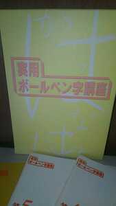 実用ボールペン字講座 学習 勉強 練習 美文字 欠け有り【20/03 kni-Ip】