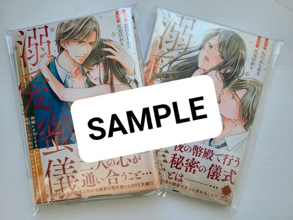 【クリアカバー付】溺愛蜜儀 神様にお仕えする巫女ですが1, 2 (バンブーコミックス 恋パラコレクションD) 月乃ひかり